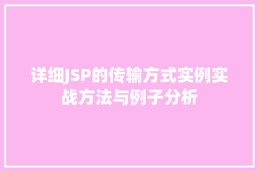 详细JSP的传输方式实例实战方法与例子分析