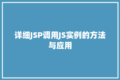 详细JSP调用JS实例的方法与应用