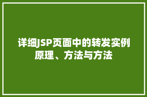 详细JSP页面中的转发实例原理、方法与方法