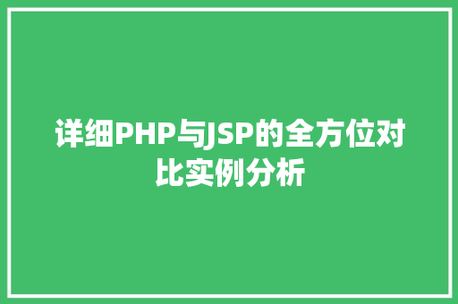 详细PHP与JSP的全方位对比实例分析