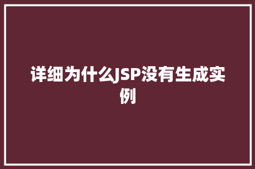 详细为什么JSP没有生成实例