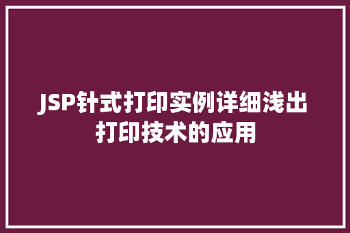 JSP针式打印实例详细浅出打印技术的应用