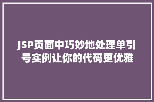 JSP页面中巧妙地处理单引号实例让你的代码更优雅