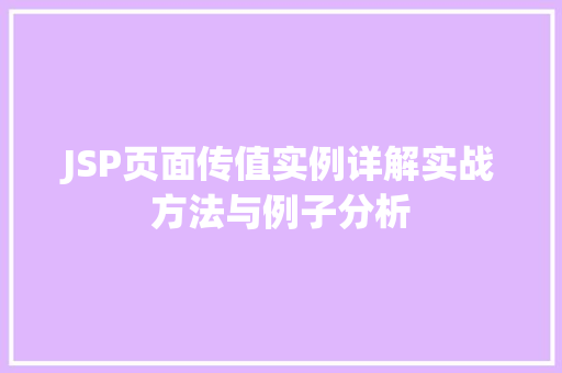 JSP页面传值实例详解实战方法与例子分析