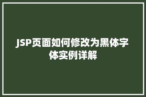 JSP页面如何修改为黑体字体实例详解