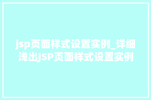 jsp页面样式设置实例_详细浅出JSP页面样式设置实例详解