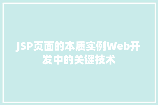 JSP页面的本质实例Web开发中的关键技术