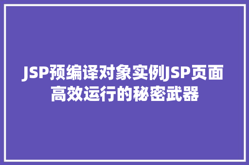 JSP预编译对象实例JSP页面高效运行的秘密武器