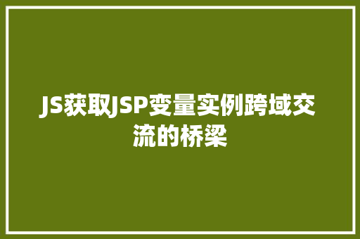 JS获取JSP变量实例跨域交流的桥梁