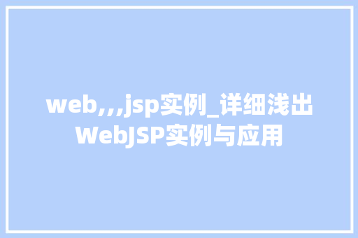 web,,,jsp实例_详细浅出WebJSP实例与应用