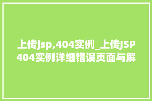 上传jsp,404实例_上传JSP404实例详细错误页面与解决方法