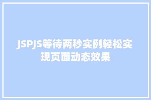 JSPJS等待两秒实例轻松实现页面动态效果
