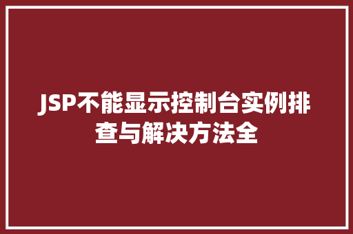JSP不能显示控制台实例排查与解决方法全