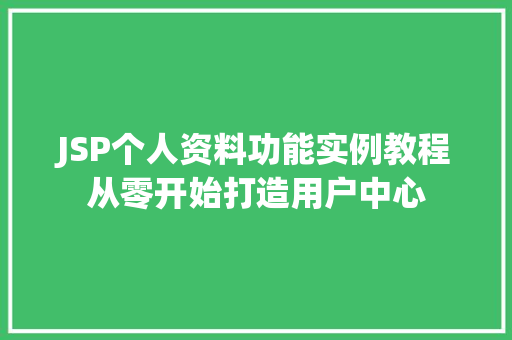 JSP个人资料功能实例教程从零开始打造用户中心