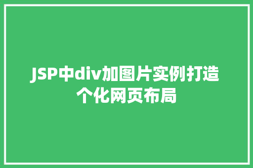 JSP中div加图片实例打造个化网页布局