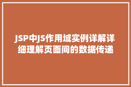 JSP中JS作用域实例详解详细理解页面间的数据传递