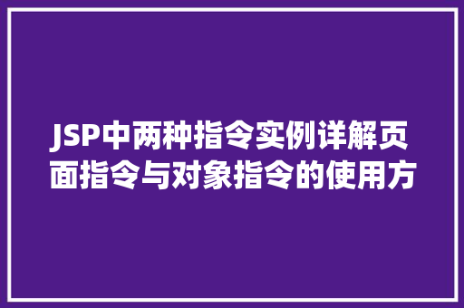 JSP中两种指令实例详解页面指令与对象指令的使用方法