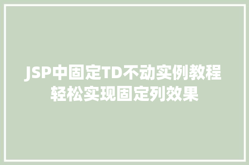 JSP中固定TD不动实例教程轻松实现固定列效果