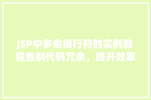 JSP中多余换行符的实例教程告别代码冗余，提升效率