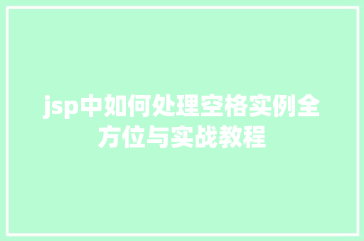 jsp中如何处理空格实例全方位与实战教程