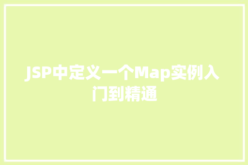 JSP中定义一个Map实例入门到精通