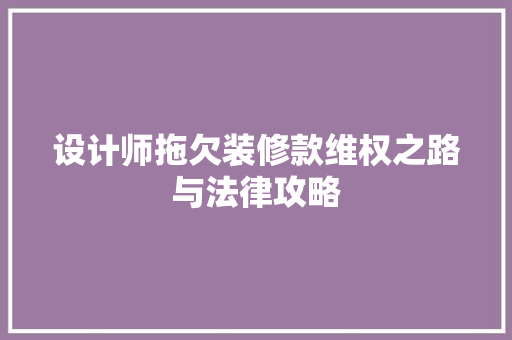 设计师拖欠装修款维权之路与法律攻略