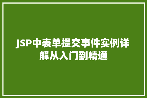 JSP中表单提交事件实例详解从入门到精通