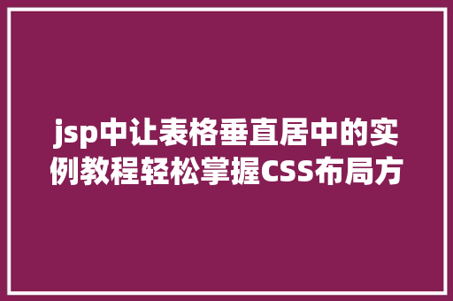 jsp中让表格垂直居中的实例教程轻松掌握CSS布局方法
