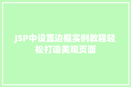 JSP中设置边框实例教程轻松打造美观页面