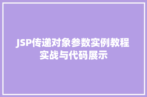 JSP传递对象参数实例教程实战与代码展示
