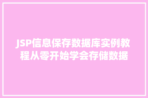 JSP信息保存数据库实例教程从零开始学会存储数据