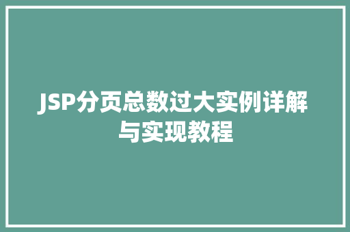 JSP分页总数过大实例详解与实现教程