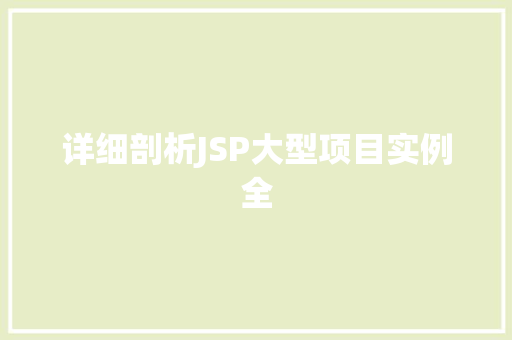 详细剖析JSP大型项目实例全