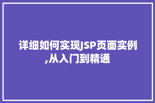 详细如何实现JSP页面实例,从入门到精通