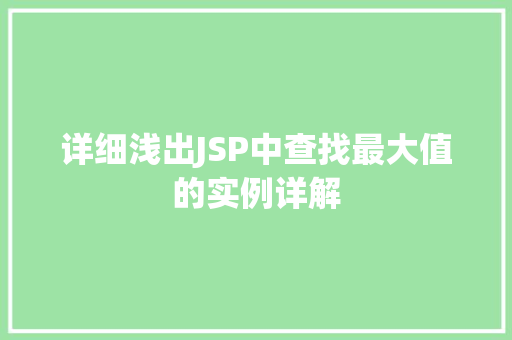 详细浅出JSP中查找最大值的实例详解