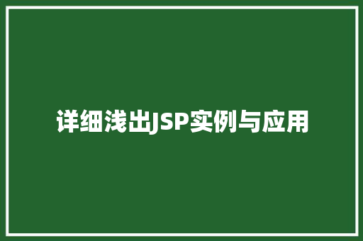 详细浅出JSP实例与应用