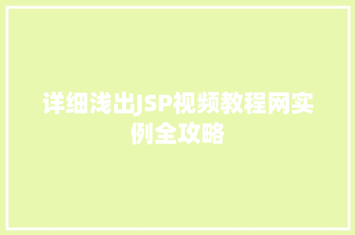 详细浅出JSP视频教程网实例全攻略