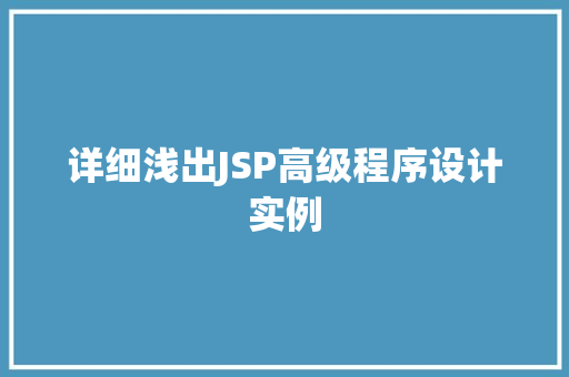 详细浅出JSP高级程序设计实例
