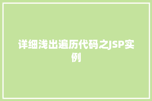详细浅出遍历代码之JSP实例