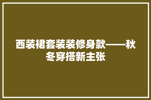 西装裙套装装修身款——秋冬穿搭新主张
