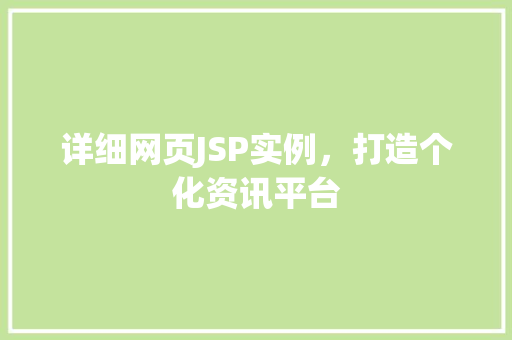详细网页JSP实例，打造个化资讯平台