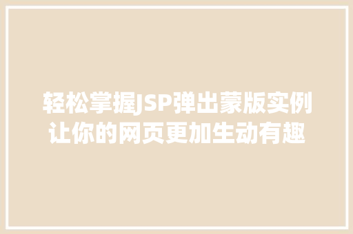轻松掌握JSP弹出蒙版实例让你的网页更加生动有趣