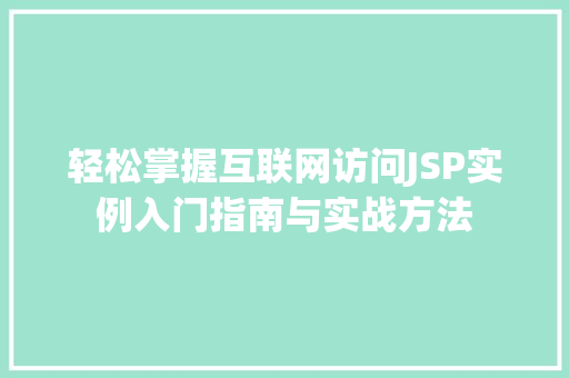 轻松掌握互联网访问JSP实例入门指南与实战方法
