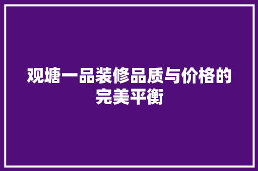 观塘一品装修品质与价格的完美平衡