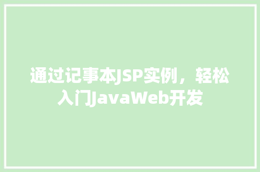 通过记事本JSP实例，轻松入门JavaWeb开发