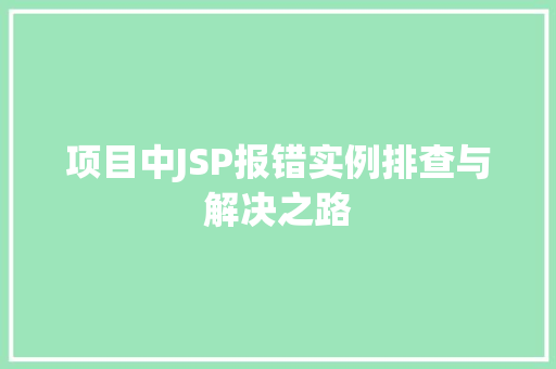 项目中JSP报错实例排查与解决之路