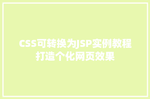 CSS可转换为JSP实例教程打造个化网页效果