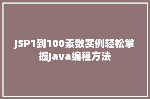 JSP1到100素数实例轻松掌握Java编程方法