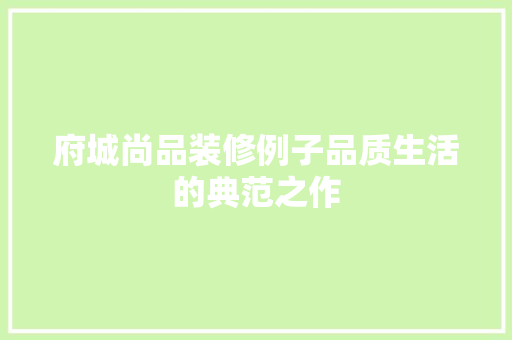 府城尚品装修例子品质生活的典范之作