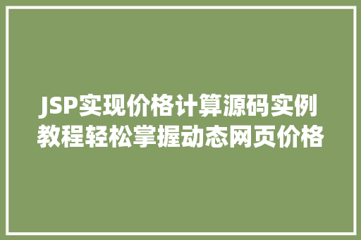 JSP实现价格计算源码实例教程轻松掌握动态网页价格计算